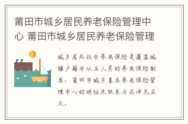 莆田市城乡居民养老保险管理中心 莆田市城乡居民养老保险管理中心电话