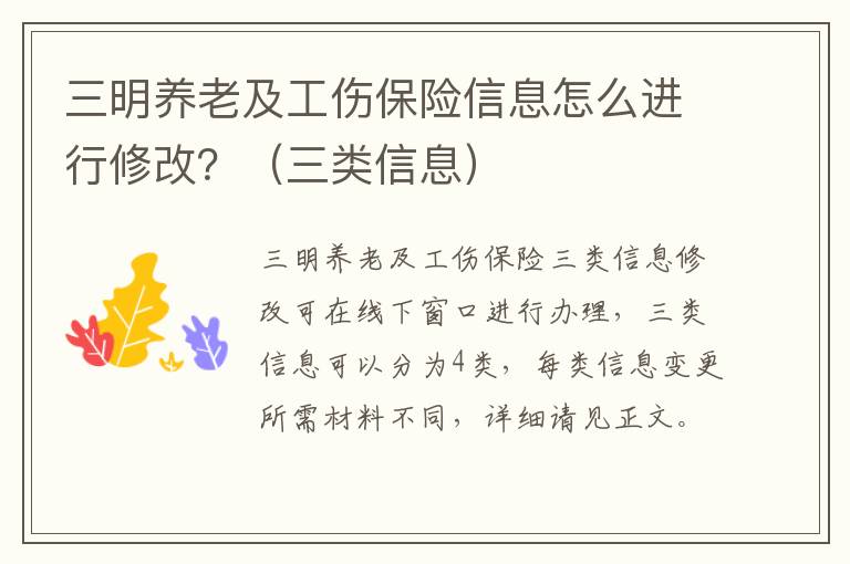 三明养老及工伤保险信息怎么进行修改？（三类信息）