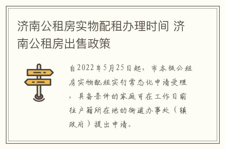 济南公租房实物配租办理时间 济南公租房出售政策