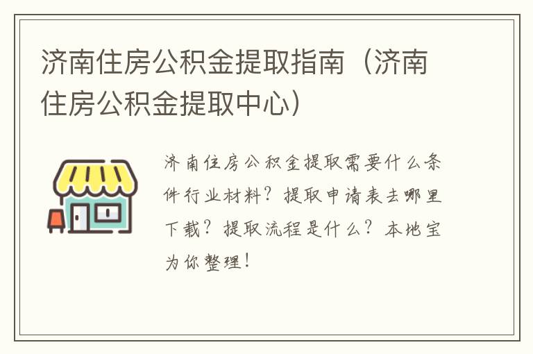 济南住房公积金提取指南（济南住房公积金提取中心）