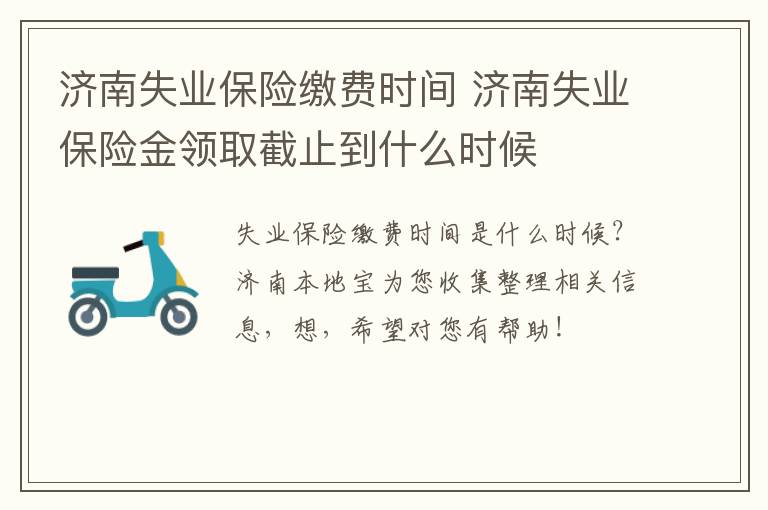 济南失业保险缴费时间 济南失业保险金领取截止到什么时候