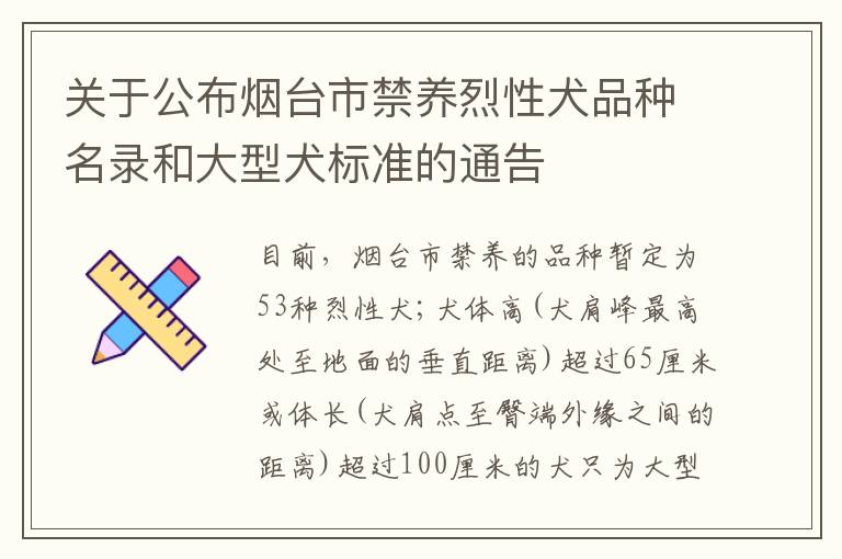 关于公布烟台市禁养烈性犬品种名录和大型犬标准的通告