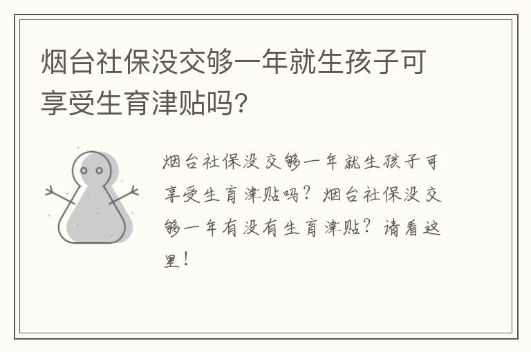 烟台社保没交够一年就生孩子可享受生育津贴吗?