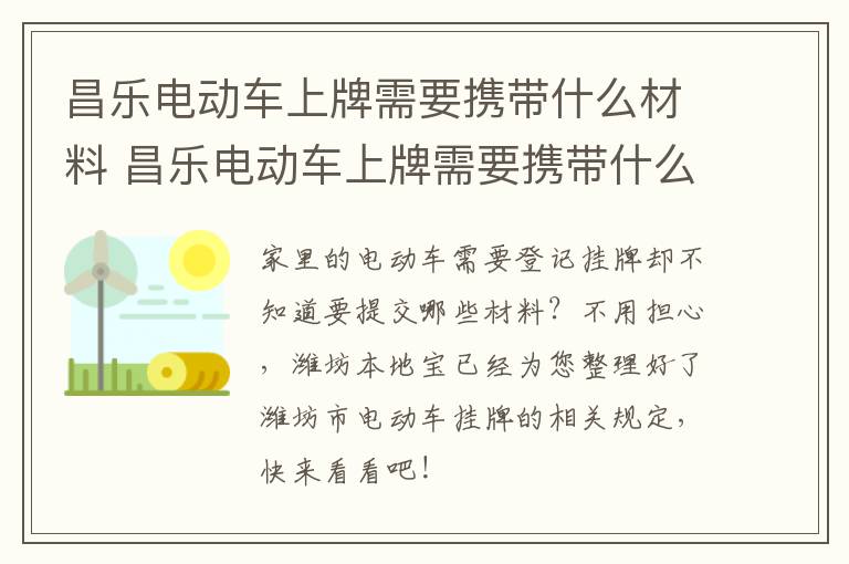 昌乐电动车上牌需要携带什么材料 昌乐电动车上牌需要携带什么材料去