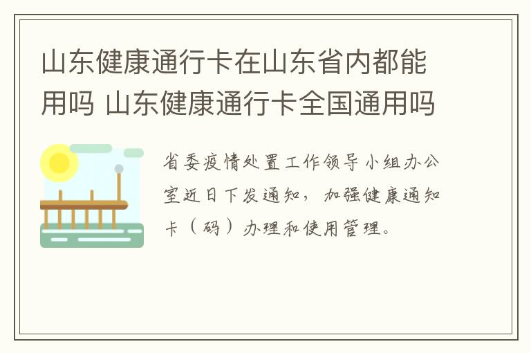 山东健康通行卡在山东省内都能用吗 山东健康通行卡全国通用吗