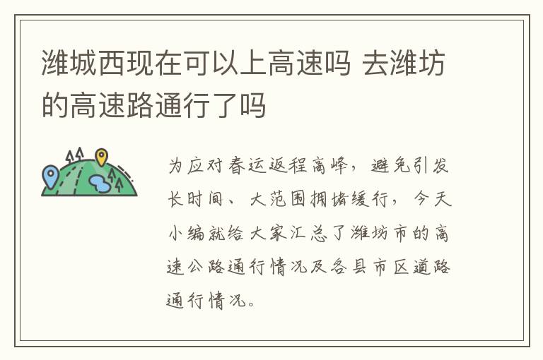 潍城西现在可以上高速吗 去潍坊的高速路通行了吗