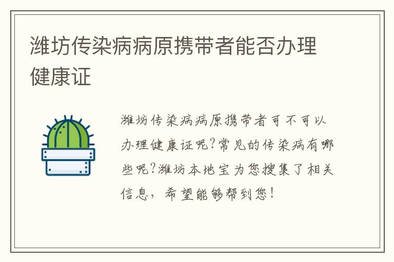 潍坊传染病病原携带者能否办理健康证