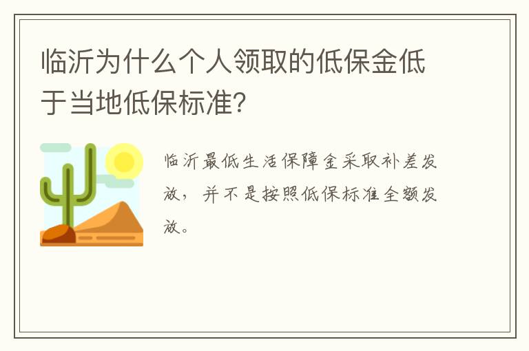 临沂为什么个人领取的低保金低于当地低保标准？
