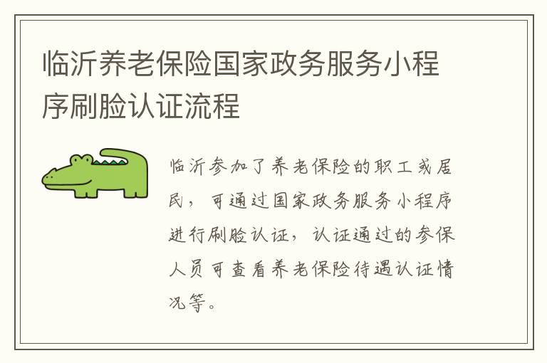 临沂养老保险国家政务服务小程序刷脸认证流程