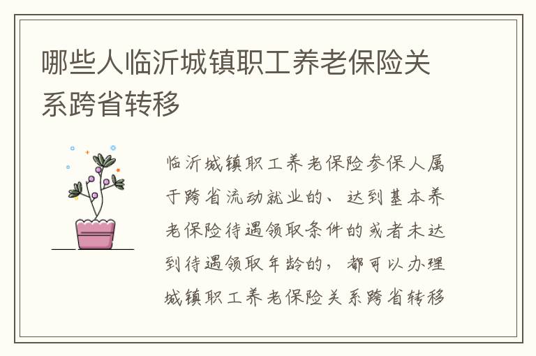 哪些人临沂城镇职工养老保险关系跨省转移