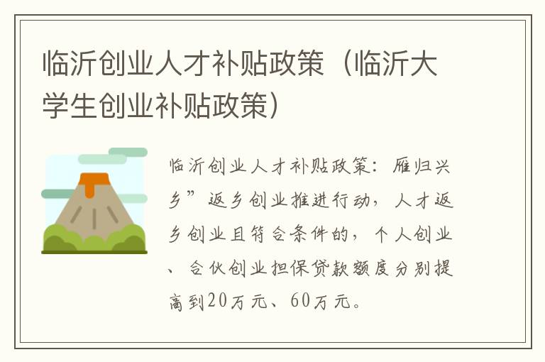 临沂创业人才补贴政策（临沂大学生创业补贴政策）