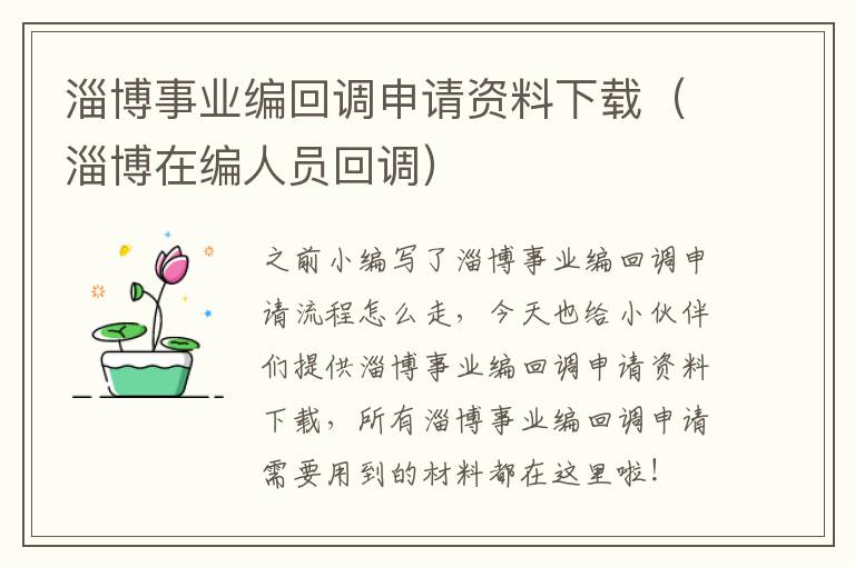 淄博事业编回调申请资料下载（淄博在编人员回调）