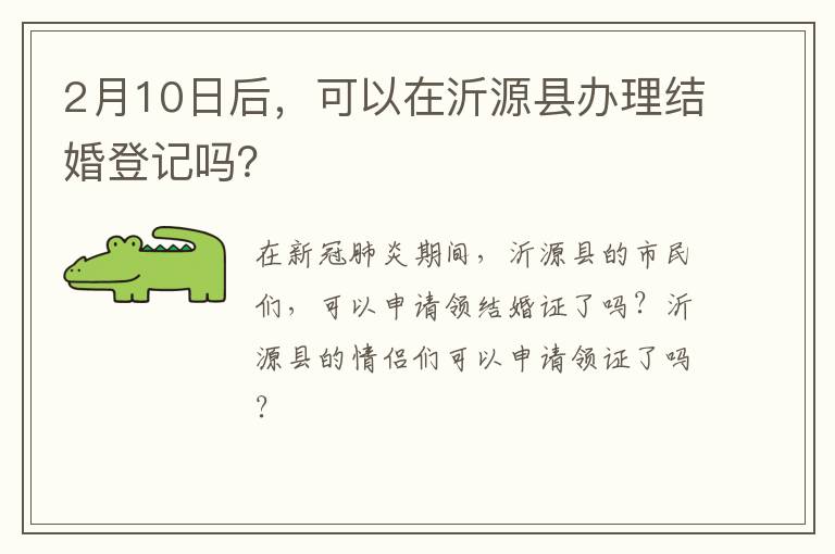 2月10日后，可以在沂源县办理结婚登记吗？
