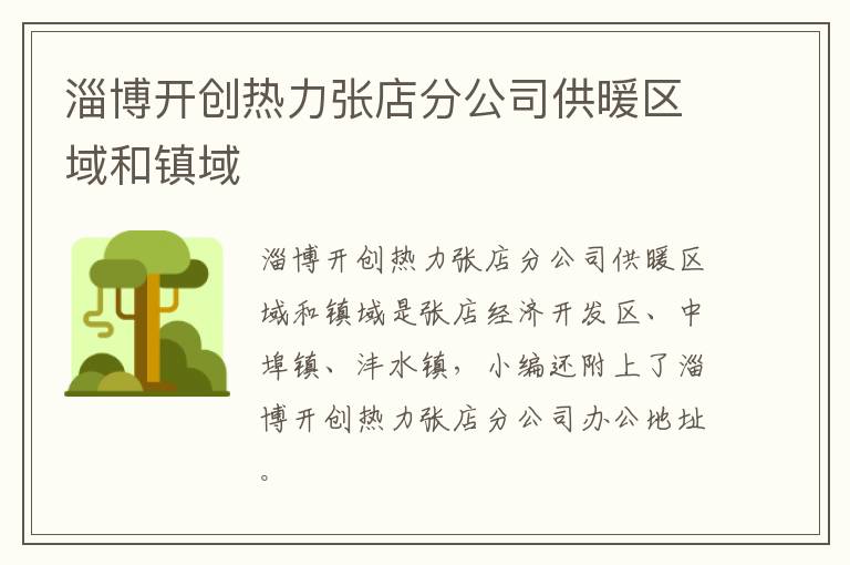淄博开创热力张店分公司供暖区域和镇域