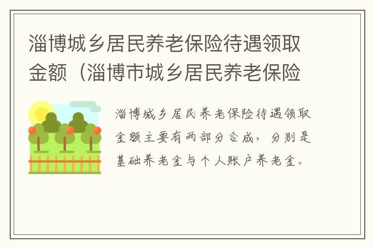 淄博城乡居民养老保险待遇领取金额（淄博市城乡居民养老保险）