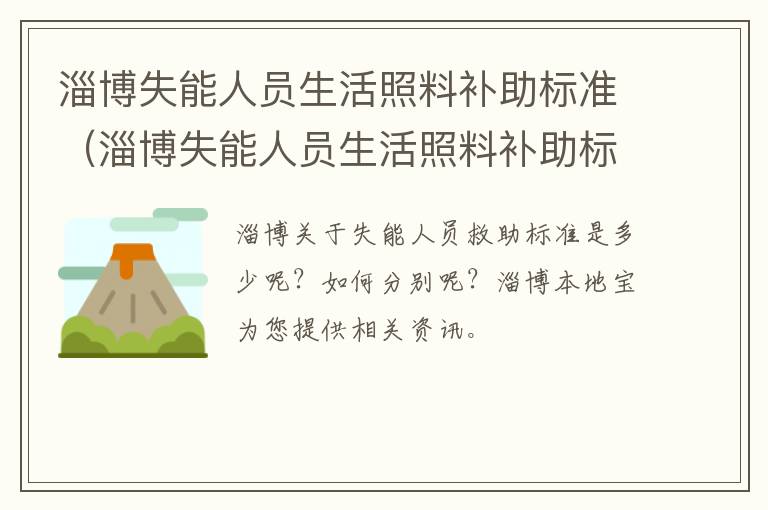 淄博失能人员生活照料补助标准（淄博失能人员生活照料补助标准是多少）