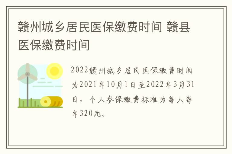 赣州城乡居民医保缴费时间 赣县医保缴费时间