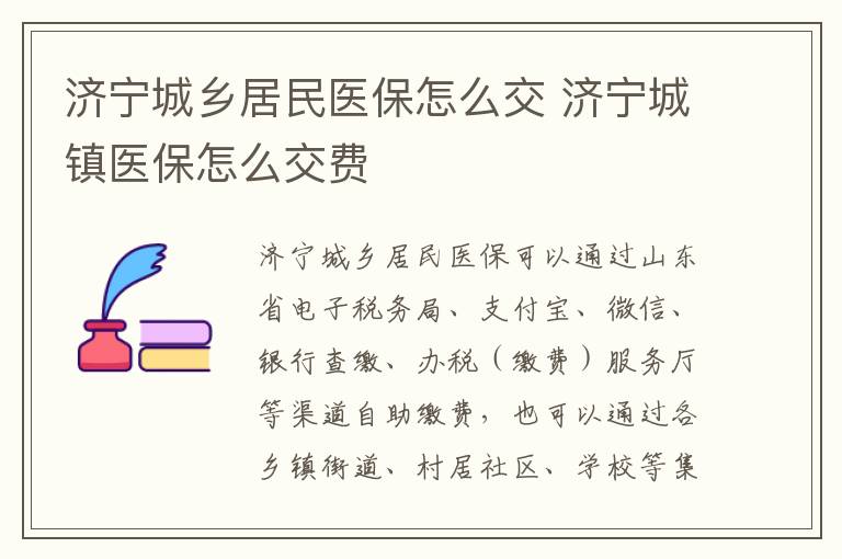 济宁城乡居民医保怎么交 济宁城镇医保怎么交费