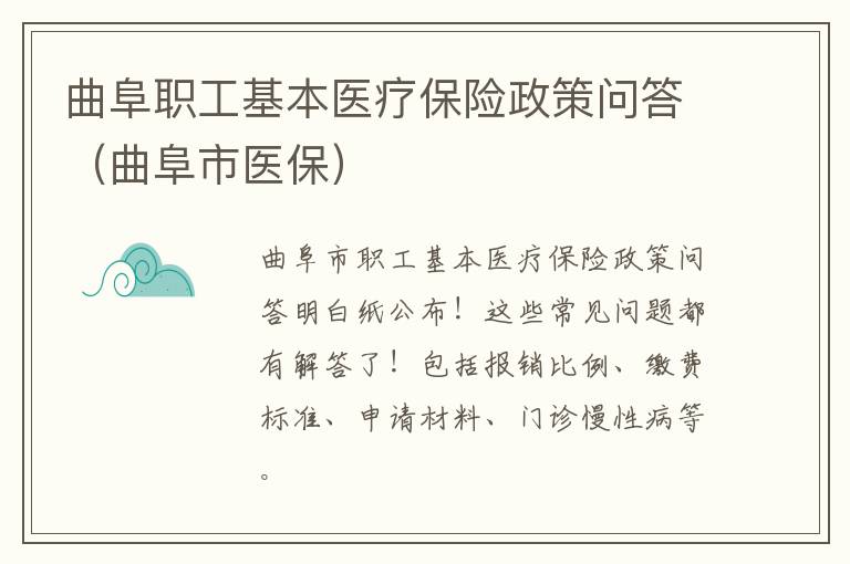 曲阜职工基本医疗保险政策问答（曲阜市医保）