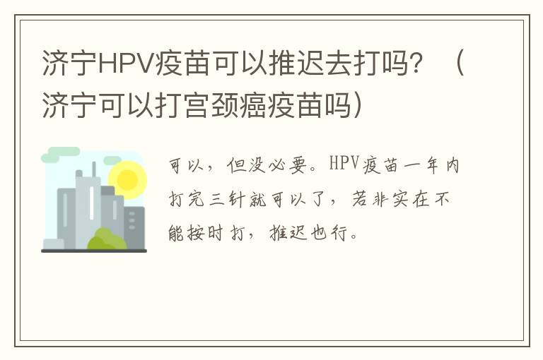济宁HPV疫苗可以推迟去打吗？（济宁可以打宫颈癌疫苗吗）