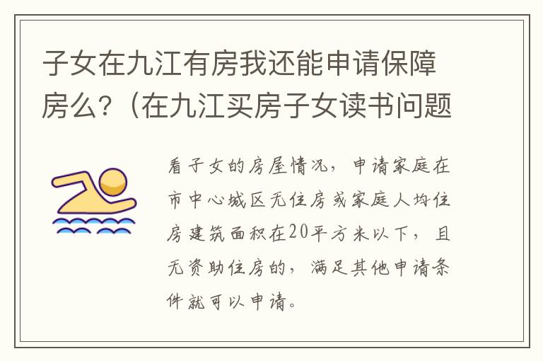 子女在九江有房我还能申请保障房么?（在九江买房子女读书问题）
