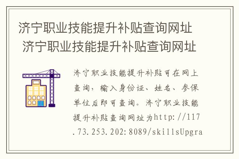 济宁职业技能提升补贴查询网址 济宁职业技能提升补贴查询网址是多少