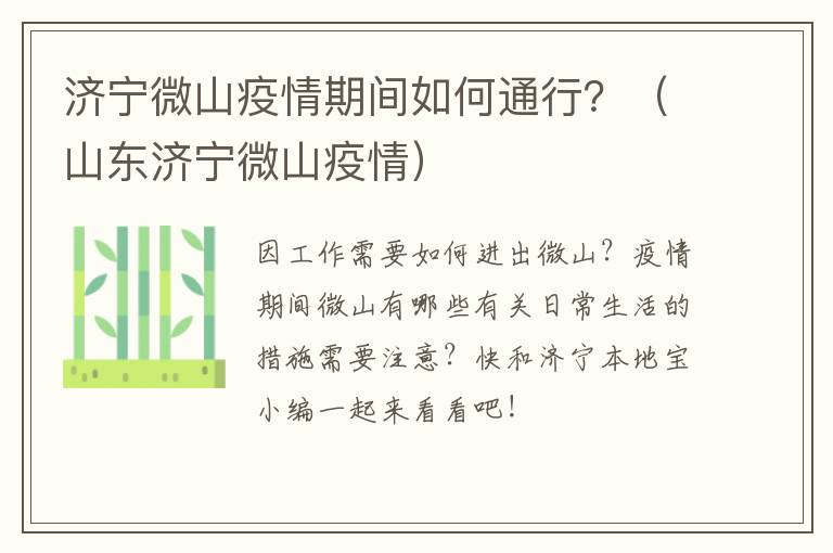 济宁微山疫情期间如何通行？（山东济宁微山疫情）