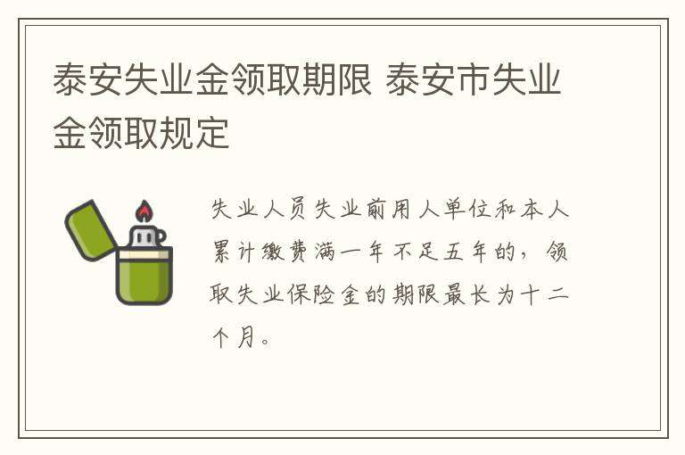 泰安失业金领取期限 泰安市失业金领取规定