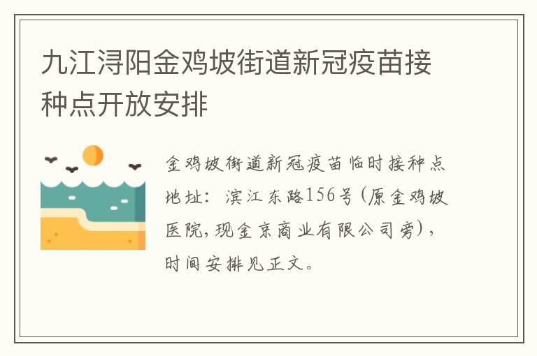 九江浔阳金鸡坡街道新冠疫苗接种点开放安排