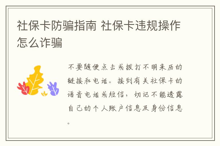 社保卡防骗指南 社保卡违规操作怎么诈骗