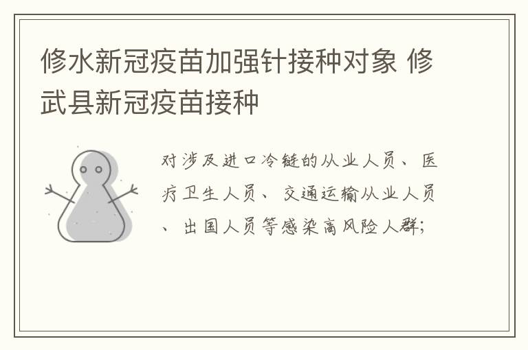 修水新冠疫苗加强针接种对象 修武县新冠疫苗接种