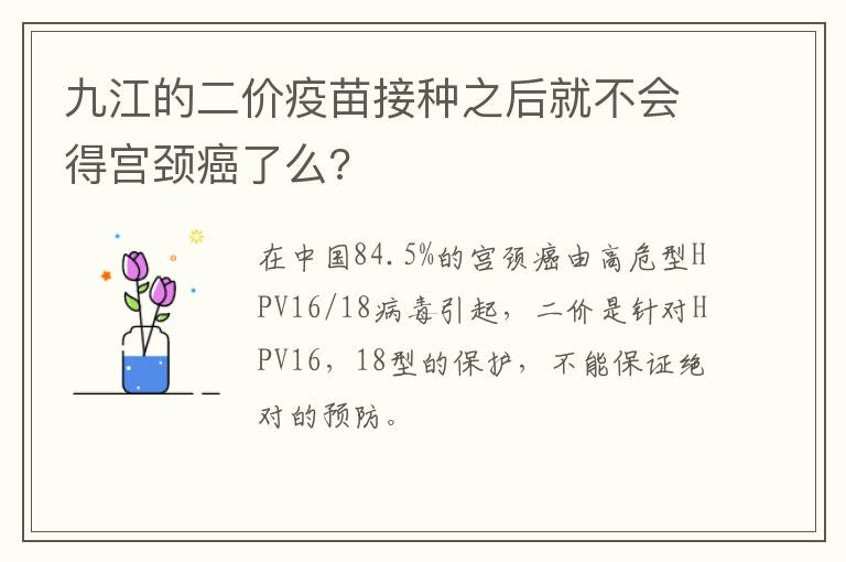 九江的二价疫苗接种之后就不会得宫颈癌了么?