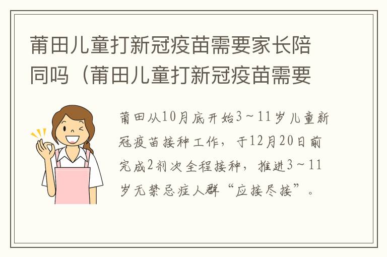 莆田儿童打新冠疫苗需要家长陪同吗（莆田儿童打新冠疫苗需要家长陪同吗现在）