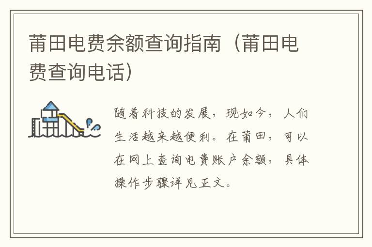 莆田电费余额查询指南（莆田电费查询电话）