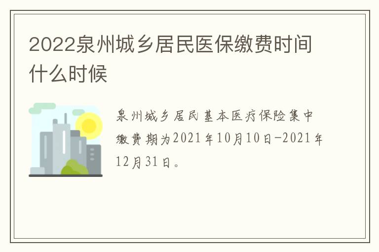 2022泉州城乡居民医保缴费时间什么时候