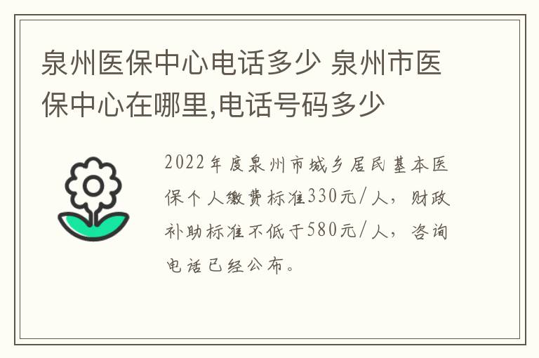 泉州医保中心电话多少 泉州市医保中心在哪里,电话号码多少