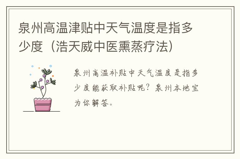 泉州高温津贴中天气温度是指多少度（浩天威中医熏蒸疗法）