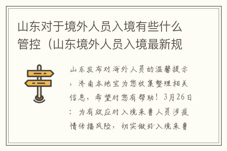 山东对于境外人员入境有些什么管控（山东境外人员入境最新规定）