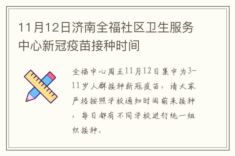 11月12日济南全福社区卫生服务中心新冠疫苗接种时间