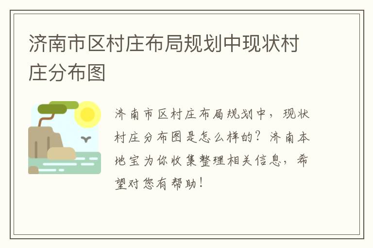 济南市区村庄布局规划中现状村庄分布图