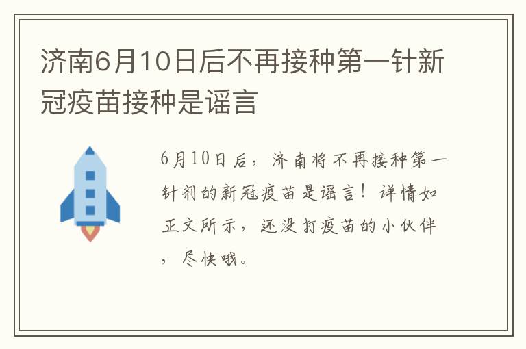 济南6月10日后不再接种第一针新冠疫苗接种是谣言