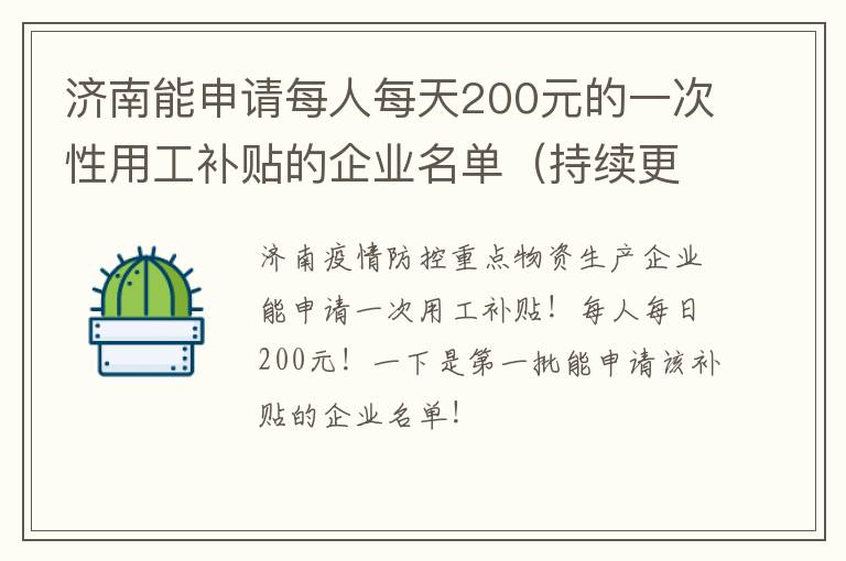 济南能申请每人每天200元的一次性用工补贴的企业名单（持续更新）
