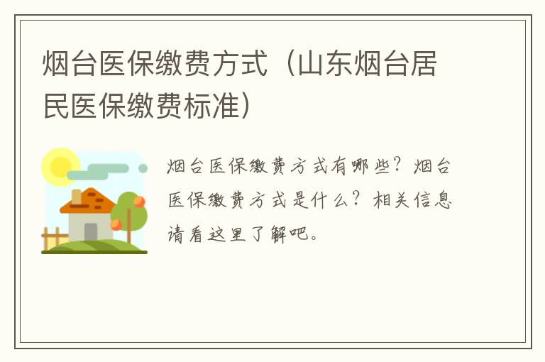 烟台医保缴费方式（山东烟台居民医保缴费标准）