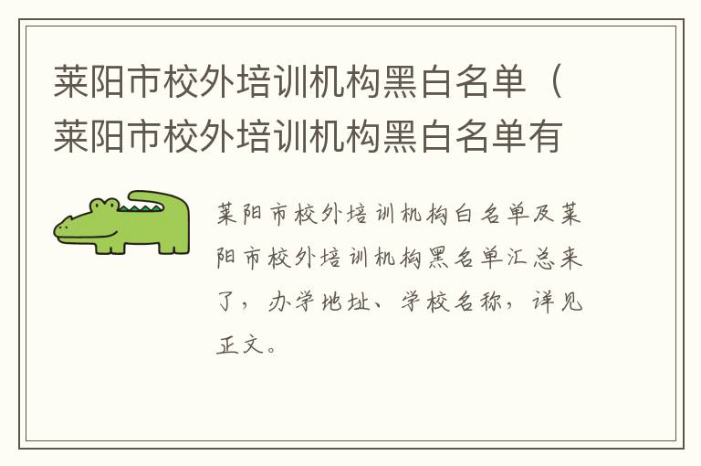 莱阳市校外培训机构黑白名单（莱阳市校外培训机构黑白名单有哪些）