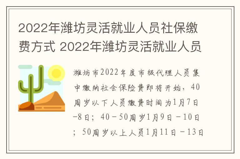 2022年潍坊灵活就业人员社保缴费方式 2022年潍坊灵活就业人员社保缴费方式有几种
