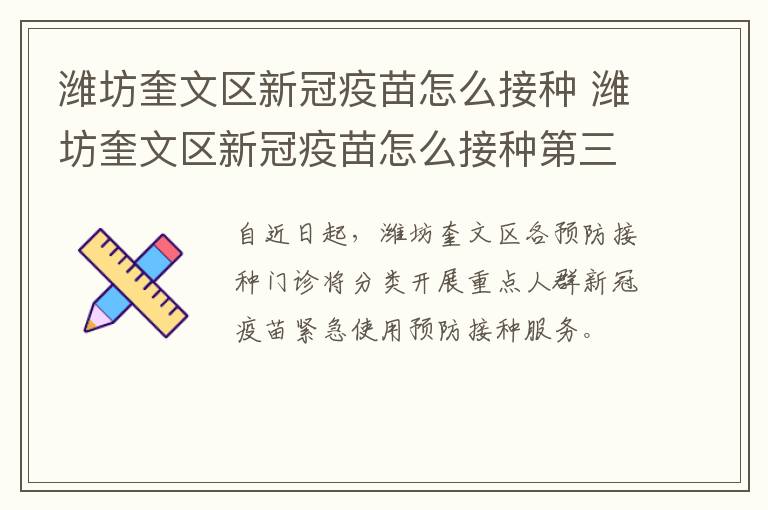 潍坊奎文区新冠疫苗怎么接种 潍坊奎文区新冠疫苗怎么接种第三针