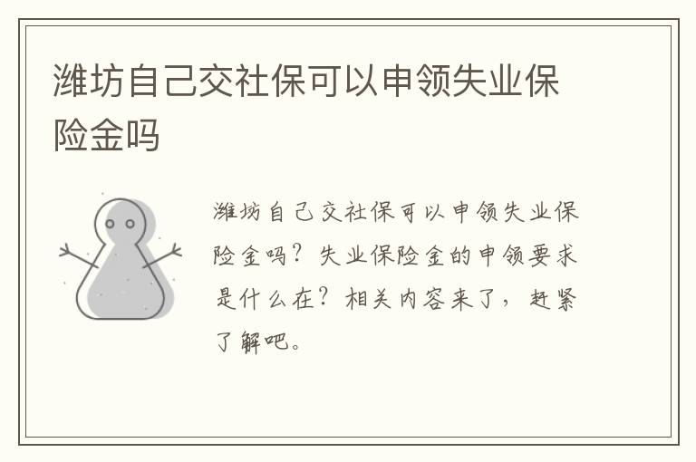 潍坊自己交社保可以申领失业保险金吗