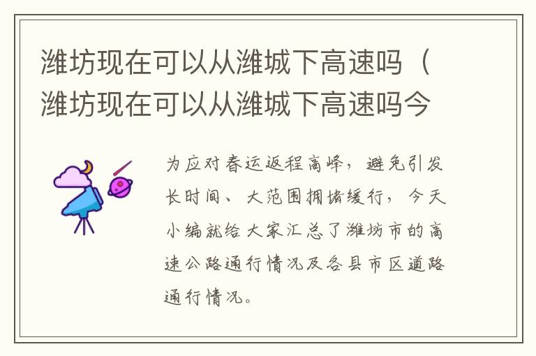 潍坊现在可以从潍城下高速吗（潍坊现在可以从潍城下高速吗今天）