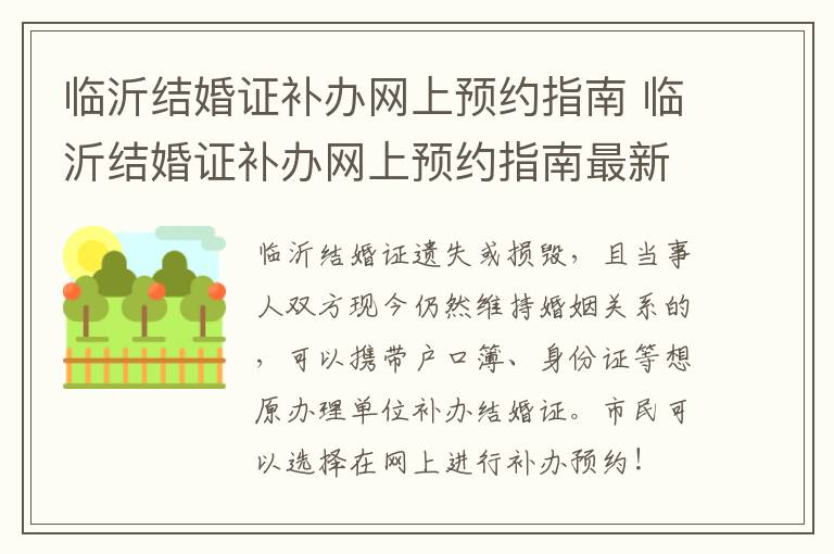 临沂结婚证补办网上预约指南 临沂结婚证补办网上预约指南最新