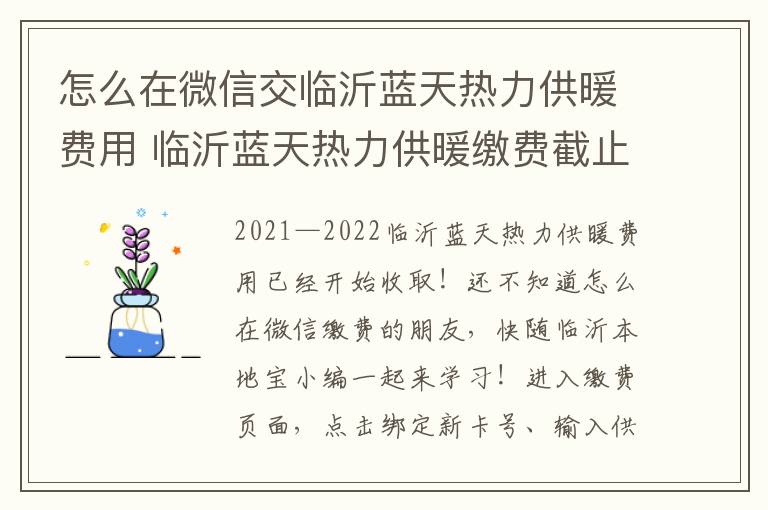 怎么在微信交临沂蓝天热力供暖费用 临沂蓝天热力供暖缴费截止日期